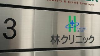 林クリニック