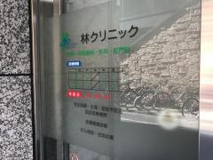 林クリニック