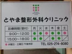 とやま整形外科クリニック