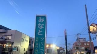 みなとクリニック