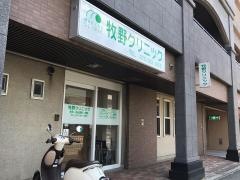 牧野クリニック