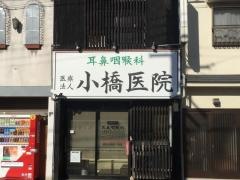 小橋耳鼻咽喉科