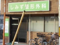 しみず整形外科