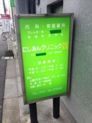 にしあんクリニック内科外科