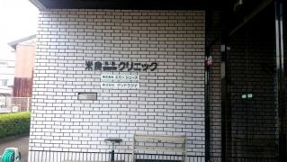 米良外科整形外科クリニック