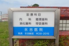 永吉内科医院