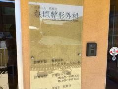 萩原整形外科