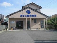 あすら動物病院