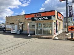 吉野家　13号線横手店