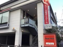 ロイヤルホスト　仙川駅前店