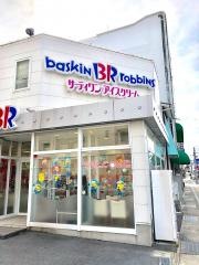 サーティワンアイスクリーム　芦屋ロードサイド店
