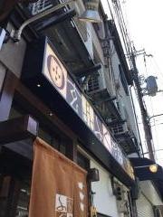 玄品　京都祇園　ふぐ・かに料理