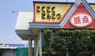 原点らーめん