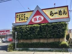 原点らーめん
