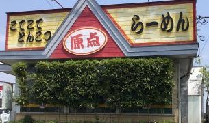原点らーめん