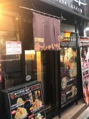 油そば春日亭　明大前店