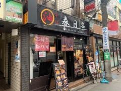 油そば春日亭　明大前店