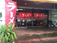 ソウシュウラーメン