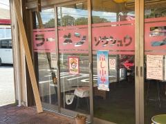 ソウシュウラーメン