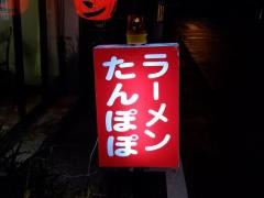 たんぽぽラーメン