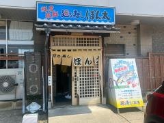 ぽん太