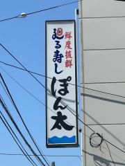 ぽん太
