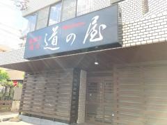 道の屋
