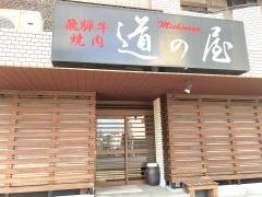 道の屋