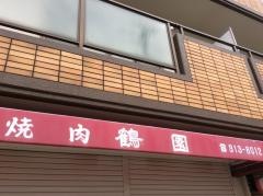 鶴園