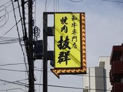 抜群