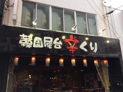 韓国屋台辛くり
