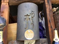 ぶどう亭