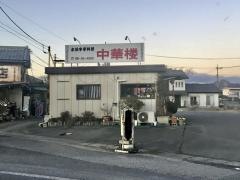 中華楼