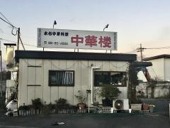 中華楼