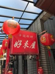 好來屋