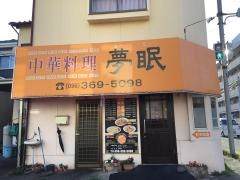 夢眠