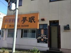 夢眠