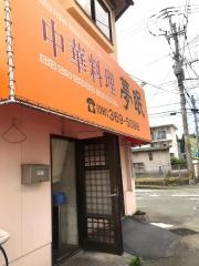 夢眠