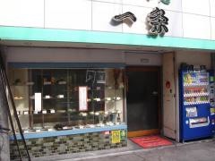 一条町食堂