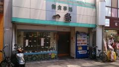 一条町食堂