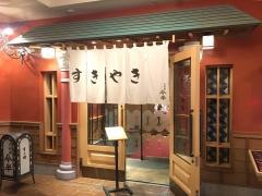 すき焼人形町今半舞浜イクスピアリ店