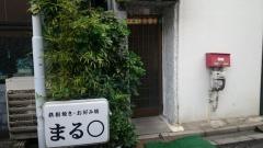 まる