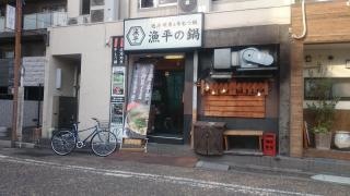 漁平の鍋
