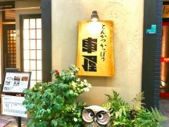 車屋