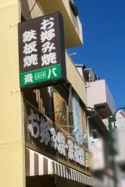 貴八
