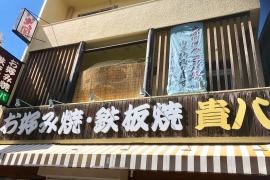 貴八