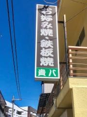 貴八