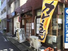 手打ちうどん天下一