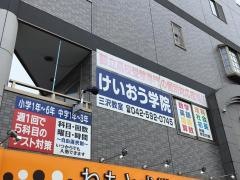 個別指導塾のけいおう学院　三沢教室