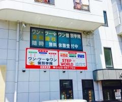 個別指導塾のワン・ツー・ワン個別学院東長崎校